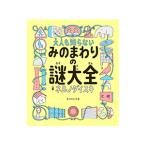 大人も知らないみのまわりの謎大全／ネルノダイスキ