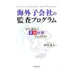 海外子会社の監査プログラム／田中達人