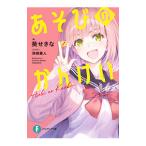 あそびのかんけい／葵せきな