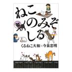 ねこのみぞしる／くるねこ大和