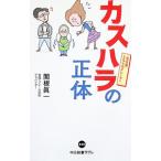 カスハラの正体／関根眞一