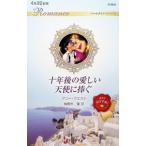 十年後の愛しい天使に捧ぐ／WestAnnie