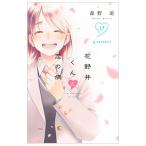 花野井くんと恋の病 17／森野萌