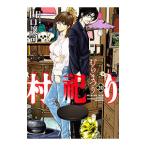 村祀り 20／山口譲司