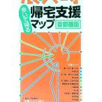 震災時帰宅支援マップ 首都圏版／昭文社