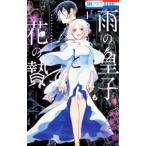 雨の皇子と花の贄 1／もといも