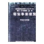 電気事業便覧 平成19年版／電気事業連合会統計委員会【編】