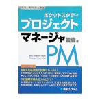 プロジェクトマネージャ／具志堅融／葛西澄男