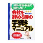 会社を辞める時の手続きマニュアル 保険・年金・税金で損をしない！ 【新訂版】／河野順一