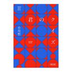 君のクイズ／小川哲