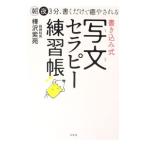 書き込み式写文セラピー練習帳／樺沢紫苑