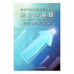 問題解決力向上のための統計学基礎 Excelによるデータサイエンススキル／迫田宇広／高橋将宜／渡辺美智子【編】