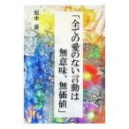 「全ての愛のない言動は無意味、無価値」／泥水蓮