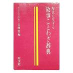 故事ことわざ辞典 現代に生きる／宮腰賢【編】