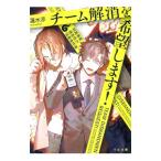 チーム解消を希望します！／蓮水涼