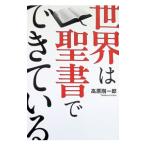 世界は聖書でできている／高原剛一郎
