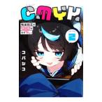 CMYK 鮫田和王は厨二病が治せない 2／コバシコ
