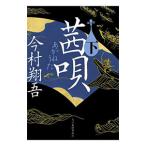 茜唄 下／今村翔吾