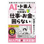 AIのド素人ですが、10年後も仕事とお金に困らない方法を教えて下さい！／木内翔大