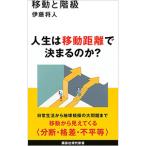 移動と階級／伊藤将人