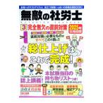 無敵の社労士 2025年合格目標3／TAC出版事業部
