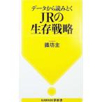 データから読みとくJRの生存戦略／鐵坊主