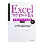 Excelマクロ＆VBA実践ビジネス入門講座／国本温子