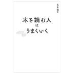 本を読む人はうまくいく／長倉顕太