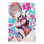 蝶乃センパイは泳がせたい！ 1／東雲もづく