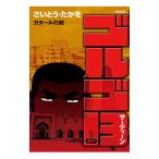 ゴルゴ13 217／さいとうたかを