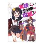 この素晴らしい世界に祝福を！ 21／渡真仁