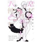 恋せよまやかし天使ども 5／卯月ココ