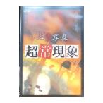 DVD／THE心霊写真「超常現象」