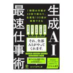 生成AI最速仕事術／たてばやし淳