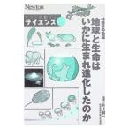 46億年の物語地球と生命はいかに生まれ進化したのか／川上紳一