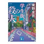 学生街の殺人／東野圭吾