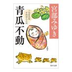 青瓜不動／宮部みゆき