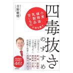四毒抜きのすすめ／吉野敏明