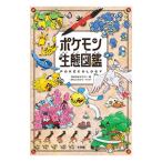 ポケモン生態図鑑／ポケモン