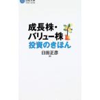 成長株・バリュー株投資のきほん／臼田正彦
