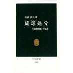 琉球処分／塩出浩之