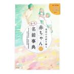 最高の名前を贈る赤ちゃんの幸せ名前事典／阿辻哲次／九燿木秋佳／黒川伊保子【監修】