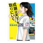成瀬は天下を取りにいく／宮島未奈