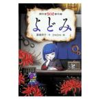 よどみ／広嶋玲子