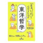 「まぁ、いっか。」と心がラクになる東洋哲学／富増章成