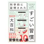 科学的に証明されたすごい習慣大百科／堀田秀吾