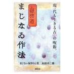 嶽啓道まじなゐ作法／まじない屋きりん堂