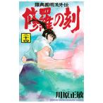 修羅の刻 24／川原正敏