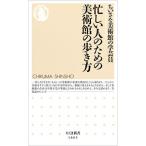 忙しい人のための美術館の歩き方／ちいさな美術館の学芸員