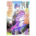 最下位クズ貴族転生記／こはるんるん